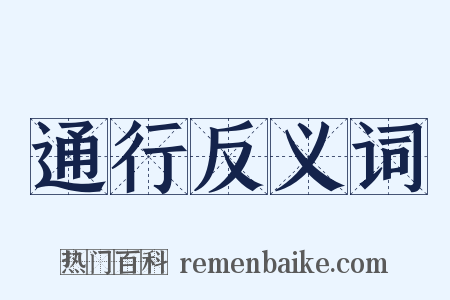 通行反义词是什么意思的图片